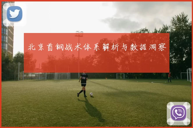 北京首钢战术体系解析与数据洞察