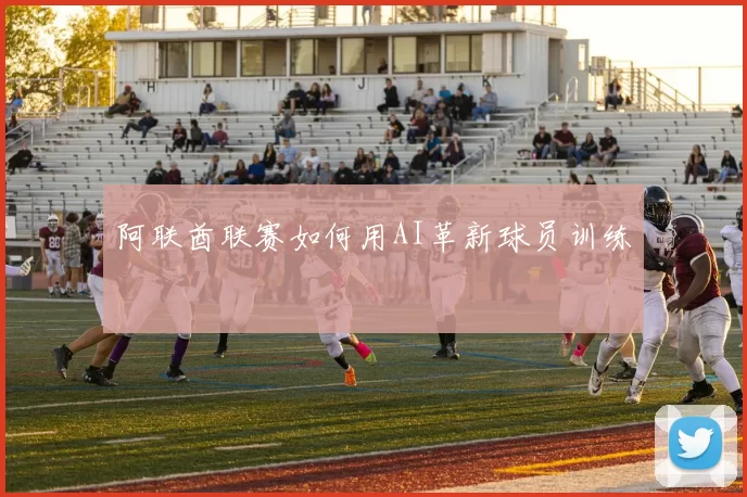 阿联酋联赛如何用AI革新球员训练