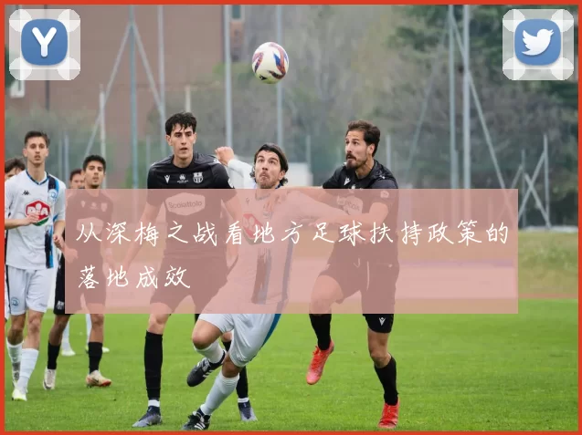 从深梅之战看地方足球扶持政策的落地成效