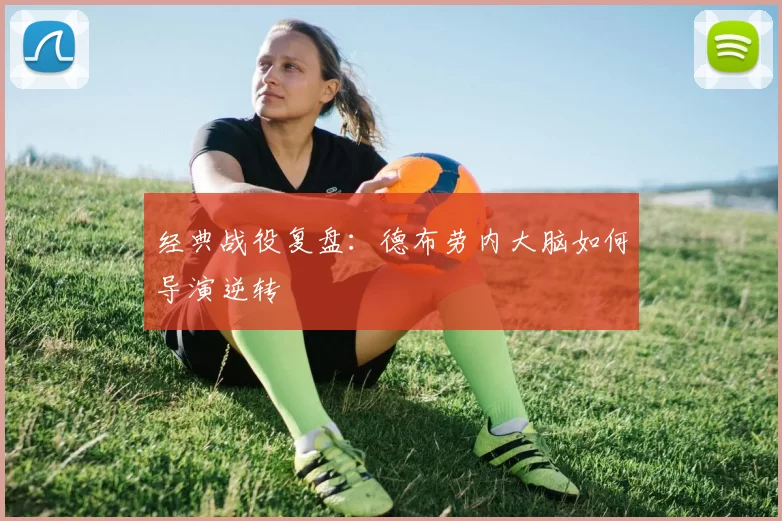 经典战役复盘：德布劳内大脑如何导演逆转