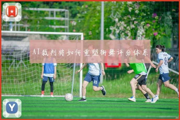 AI裁判将如何重塑街舞评分体系