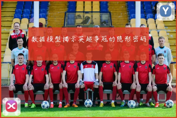 数据模型揭示英超争冠的隐形密码