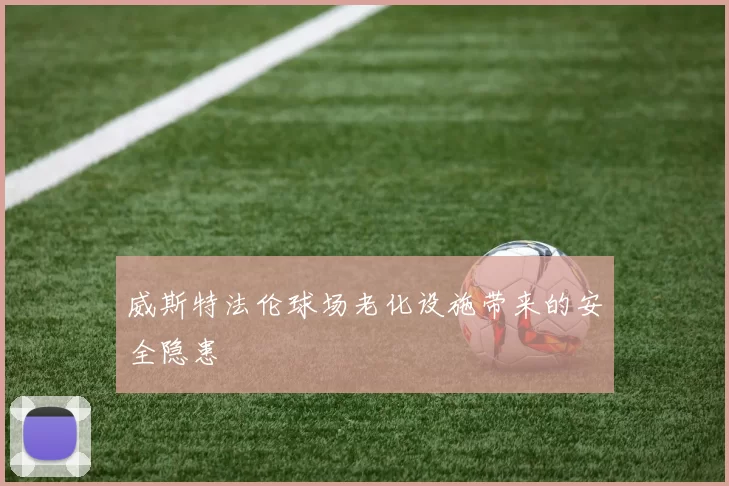 威斯特法伦球场老化设施带来的安全隐患