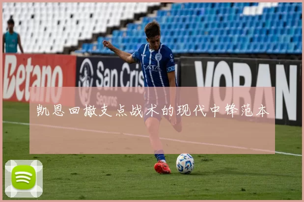 凯恩回撤支点战术的现代中锋范本