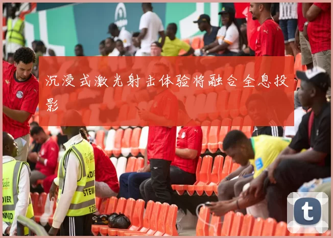 沉浸式激光射击体验将融合全息投影