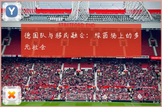 德国队与移民融合：绿茵场上的多元社会