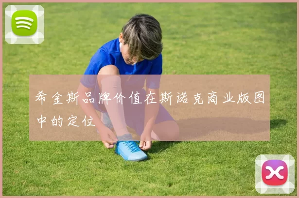 希金斯品牌价值在斯诺克商业版图中的定位
