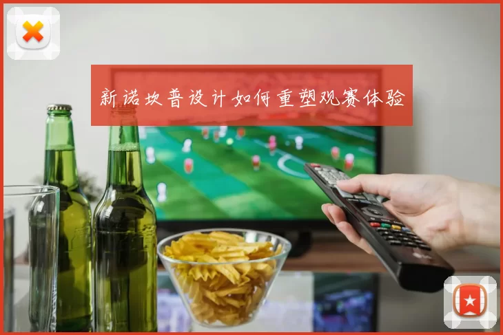 新诺坎普设计如何重塑观赛体验