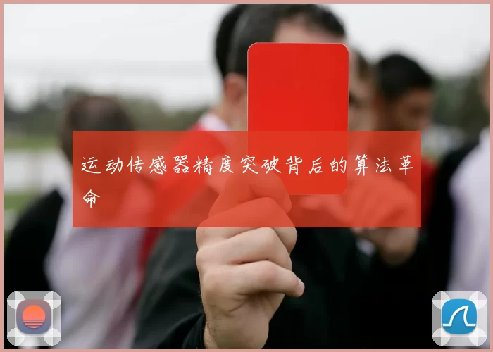 运动传感器精度突破背后的算法革命