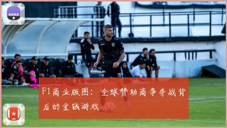 F1商业版图：全球赞助商争夺战背后的金钱游戏