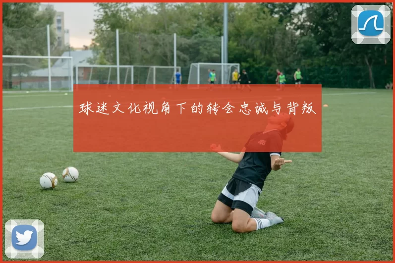 球迷文化视角下的转会忠诚与背叛