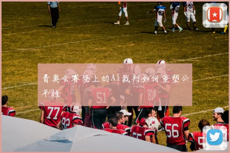 青奥会赛场上的AI裁判如何重塑公平性
